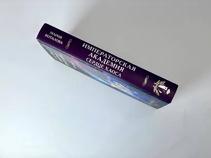 Императорская академия. Сердце хаоса - фото 5