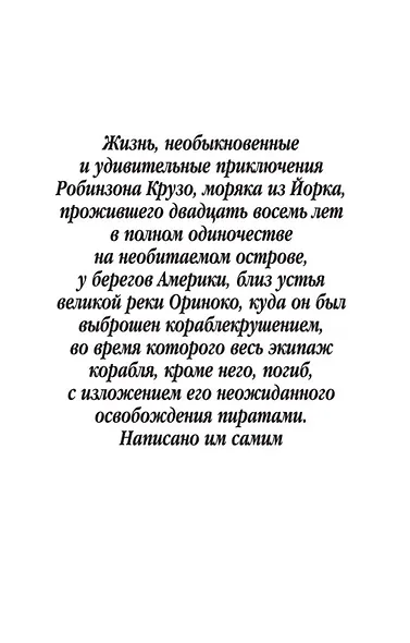 Робинзон Крузо - фото 7