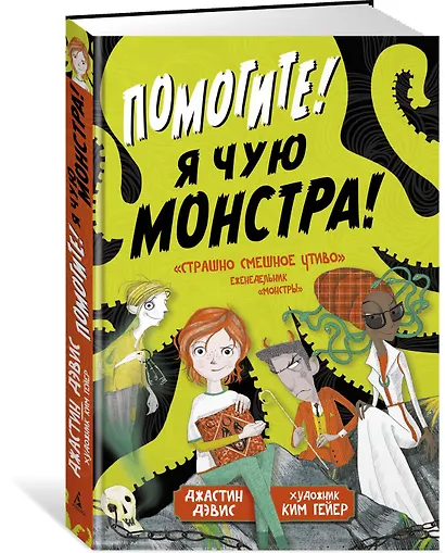 Помогите! Я чую монстра! - фото 2