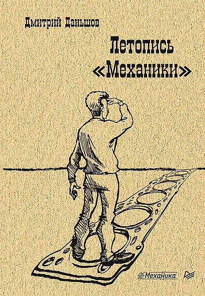 Летопись " Механики" - фото 1