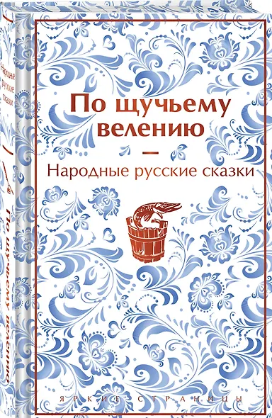 Комплект "Русские народные сказки. По щучьему велению" (набор из книги и шоппера "По щучьему велению") - фото 3