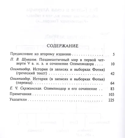 История (НВБИст) Олимпиодор Фиванский - фото 2
