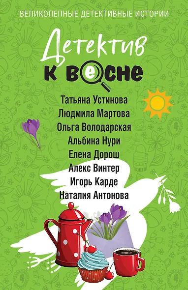 Детектив к весне - фото 1