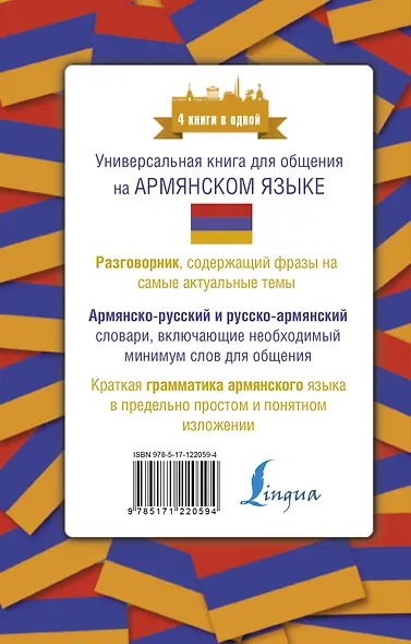 Армянский язык. 4 книги в одной: разговорник, армянско-русский словарь, русско-армянский словарь, грамматика - фото 2