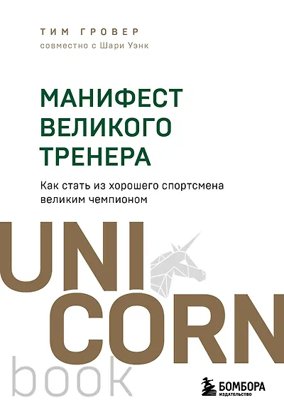 Манифест великого тренера. Как стать из хорошего спортсмена великим чемпионом - фото 1