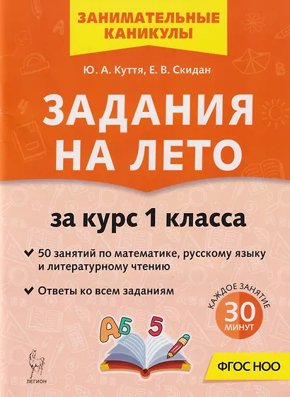 Задания на лето. 50 занятий по математике, русскому языку и литературному чтению. За курс 1-го класса: учебное пособие - фото 1