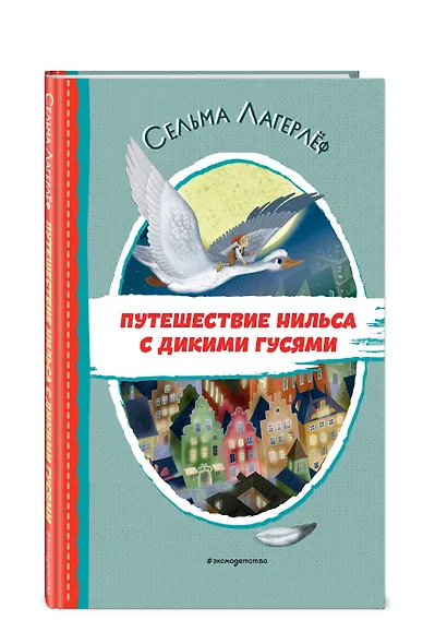 Путешествие Нильса с дикими гусями - фото 3