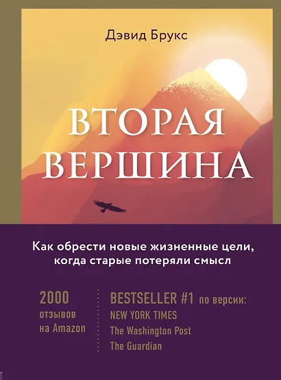 Вторая вершина. Вечная книга размышлений о мудрости и цели жизни - фото 1