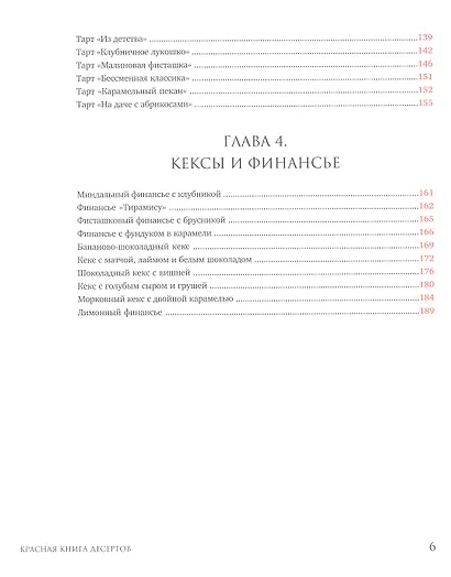 Красная книга десертов. Теория и практика приготовления. - фото 5