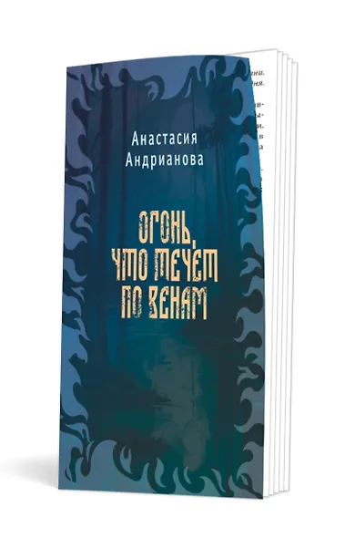 Комплект из 2 книг: Сквозь топь и туман+Огонь, что течет по венам (доп. глава) - фото 2