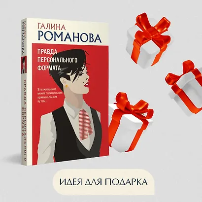 Правда персонального формата - фото 9