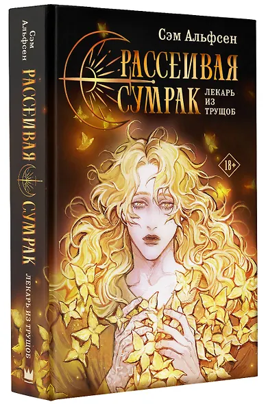 Рассеивая сумрак - фото 3