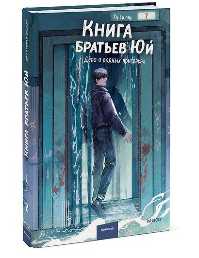 Книга братьев Юй. Том 2. Дело о водных призраках - фото 3