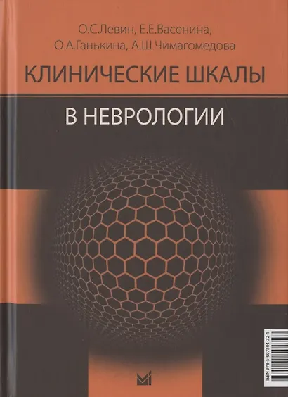 Клинические шкалы в неврологии. Третье издание - фото 1
