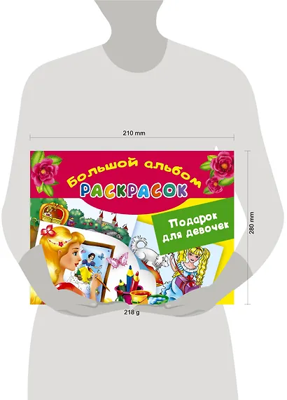 Подарок для девочек. Большой альбом раскрасок - фото 4