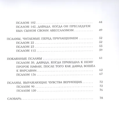 Избранные псалмы - фото 3
