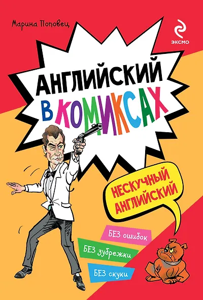Английский в комиксах - фото 1