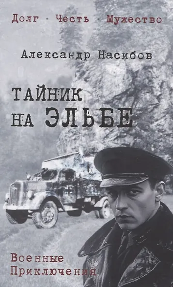 Тайник на Эльбе - фото 1
