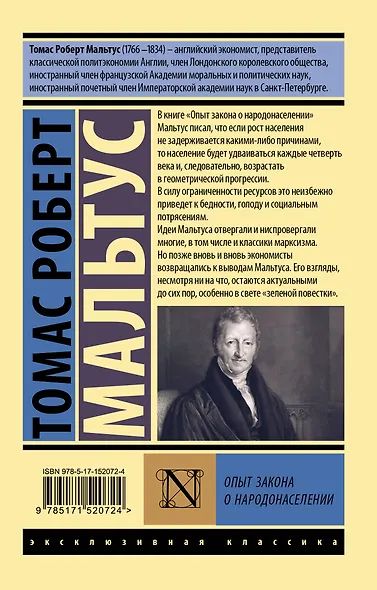 Опыт закона о народонаселении - фото 2