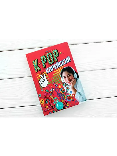 K-POP Корейский - фото 3