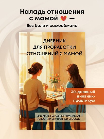Дневник для проработки отношений с мамой. 30 шагов к бережным границам, ясности и внутренней свободе - фото 4