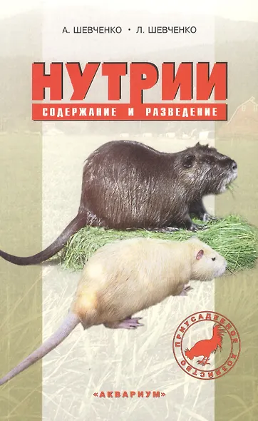 Нутрии. содержание и разведение. (антикризисная программа аквариума) - фото 2