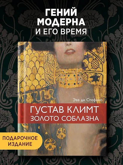 Климт. Золото соблазна - фото 3