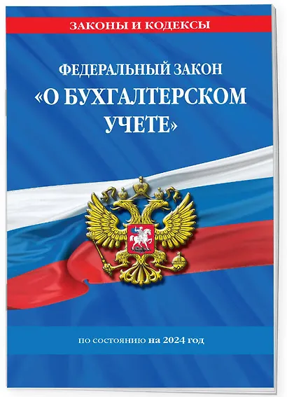 ФЗ "О бухгалтерском учете" по сост. на 2024 / ФЗ №402-ФЗ - фото 3