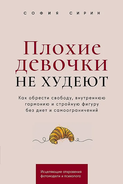 Плохие девочки не худеют: Как обрести свободу, внутреннюю гармонию и стройную фигуру без диет и самоограничений - фото 1