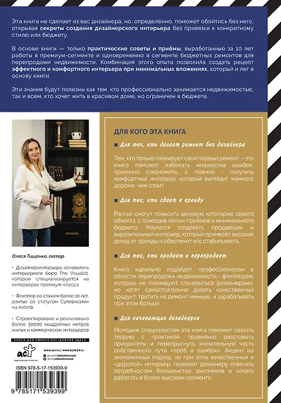 ИнтерьерChic. Руководство по созданию дизайнерского интерьера без дизайнера, проекта и большого бюджета - фото 2