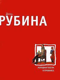 Холодная весна в Провансе - фото 1