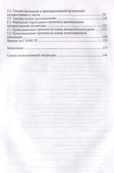 Пунктуационные знаки в художественном тексте: коммуникативно-прагматический аспект. Монография - фото 3