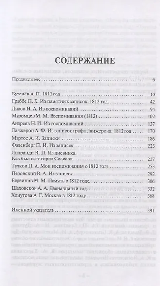 Воспоминания современников эпохи 1812 года на страницах "Русского архива" - фото 2