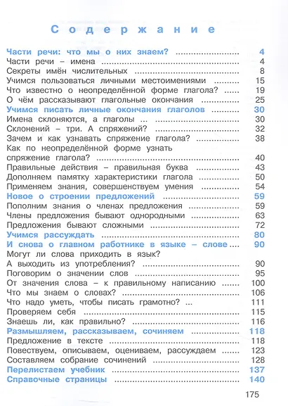 Русский язык. 4 класс. Учебник. В двух частях. Часть 2 - фото 2