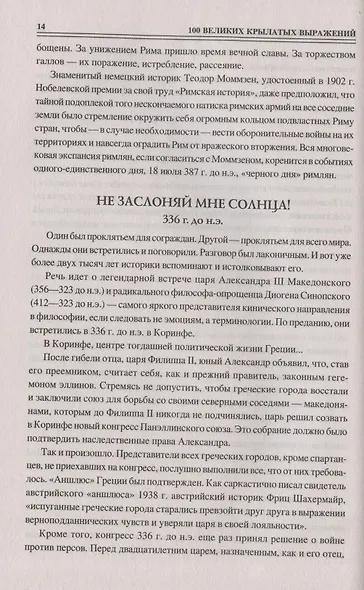 100 великих крылатых выражений - фото 5