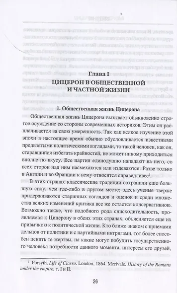 Цицерон и его друзья. Очерки о римском обществе времен Цезаря - фото 3