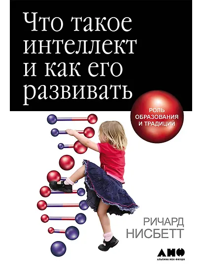 Что такое интеллект и как его развивать. Роль образования и традиций - фото 1