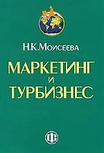 Маркетинг и турбизнес: учебник - фото 1