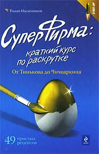 СуперФирма: краткий курс по раскрутке. От Тинькова до Чичваркина - фото 1