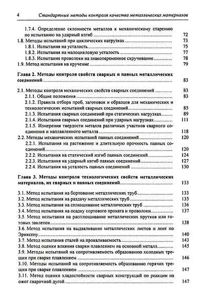 Стандартные методы контроля качества металлических материалов, сварных и паяных соединений: справочник - фото 3