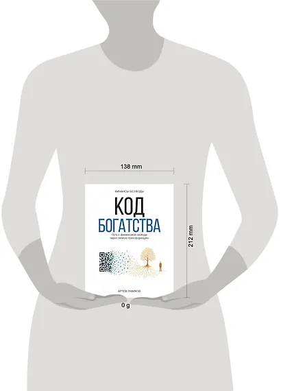 Код богатства. Путь к финансовой свободе через личную трансформацию - фото 2