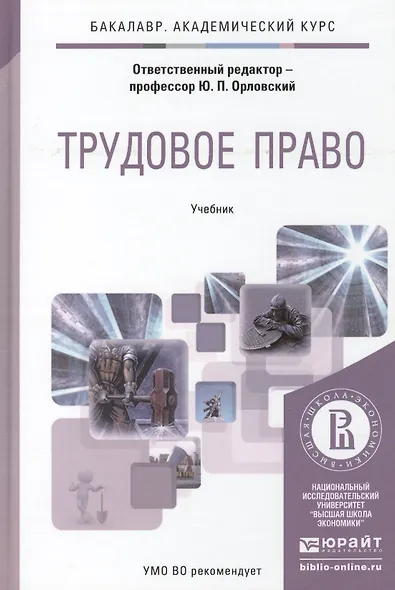 Трудовое право. Практикум. Учебное пособие для академического бакалавриата - фото 1