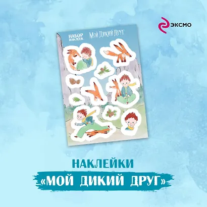 Мой дикий друг. Наклейки - фото 3