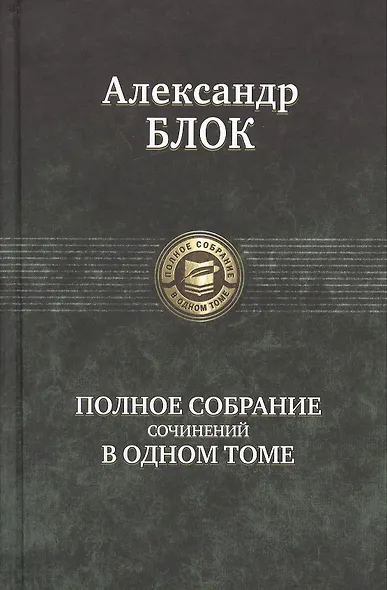 Полное собрание сочинений в одном томе. - фото 1