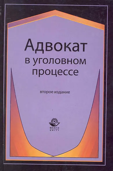 Адвокат в уголовном процессе: учеб. пособие для студентов вузов, обучающихся по специальности "Юриспруденция" / 2-е изд., перераб. и доп. - фото 1