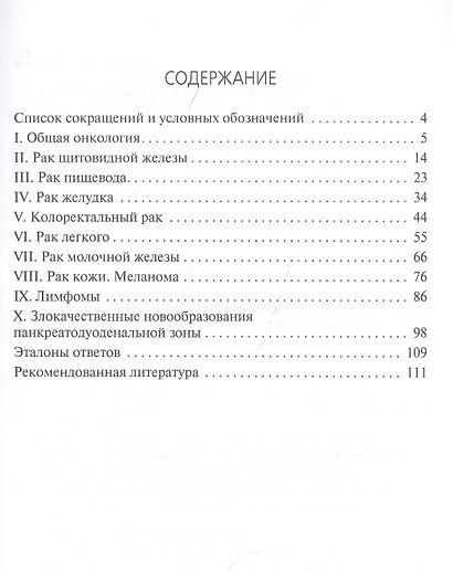 Сборник заданий в тестовой форме по онкологии: учебное пособие - фото 2
