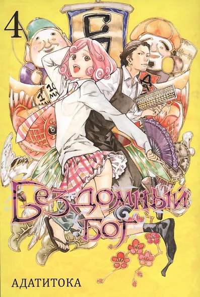 Бездомный бог. Том 4 (Noragami). Манга - фото 1