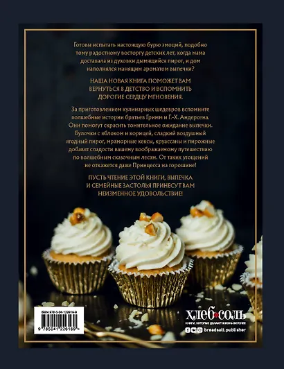 СКАЗОЧНАЯ ВЫПЕЧКА. Рецепты и сказки из старой шкатулки - фото 2