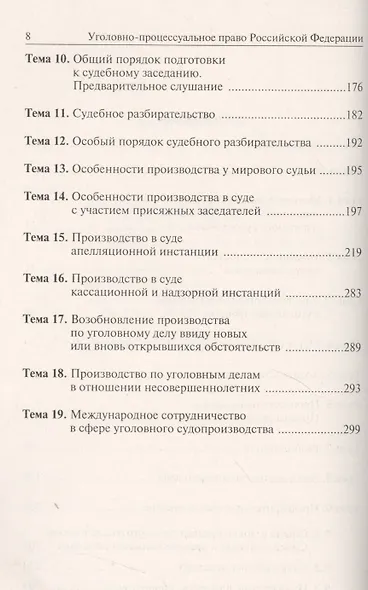 Уголовно-процессуальное право Российской Федерации: практикум / 2-е изд., перераб. - фото 3