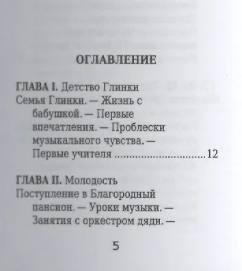 Михаил Глинка, Его жизнь и музыкальная деятельность - фото 2